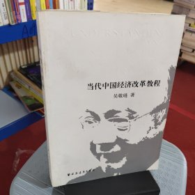 当代中国经济改革教程