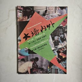 大墙内外 1989年12期 总16期