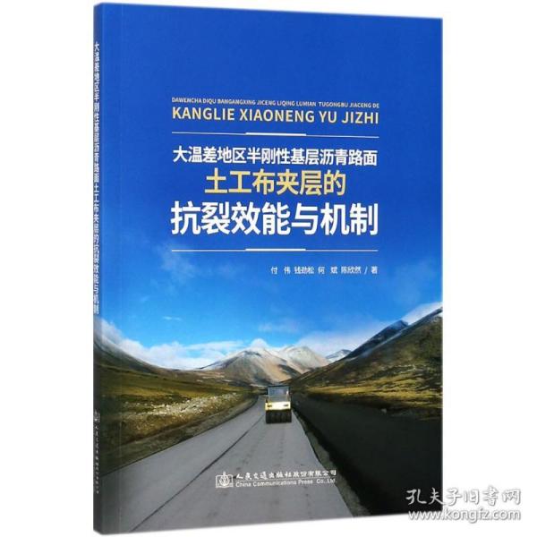 大温差地区半刚性基层沥青路面土工布夹层的抗裂效能与机制