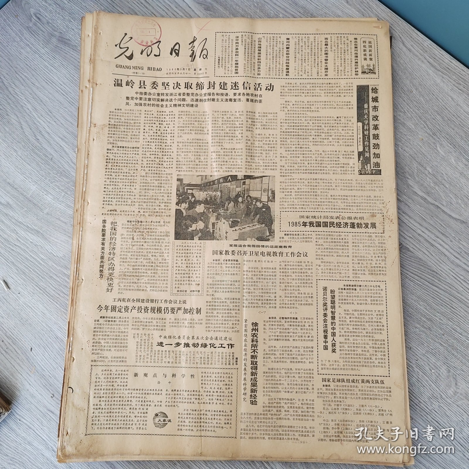 光明日报1986年3月1日（4开四版） 温岭县委坚决取缔封建迷信活动。 给城市改革鼓劲加油。 徐州农科所不断取得新成果新经验。 这里叶子常绿。 一史馈儒林燃犀烛九阴。 具有东北特色的工艺美术品麦秸画。 献身泥沙研究一心为国分忧。