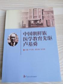 中国朝鲜族医学教育先驱卢基舜