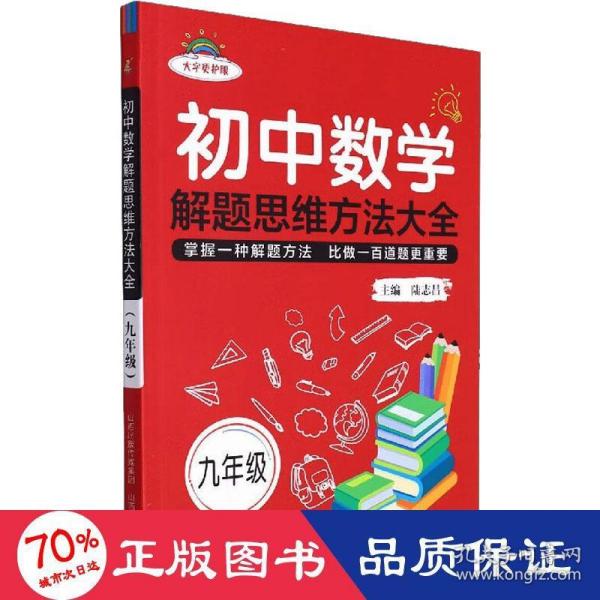 初中数学解题思维方法大全·九年级