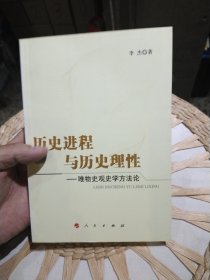 历史进程与历史理性：唯物史观史学方法论 李杰 著 人民出版社9787010087313