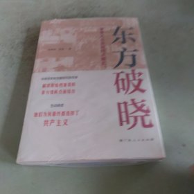 东方破晓：星星之火是如何点燃的？