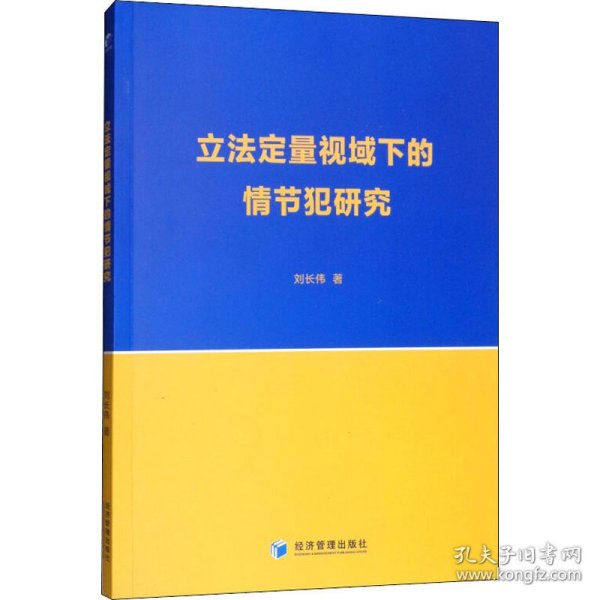 立法定量视域下的情节犯研究