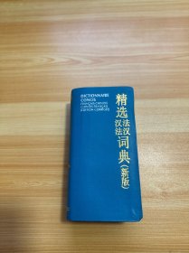 精选汉法法汉词典 新版