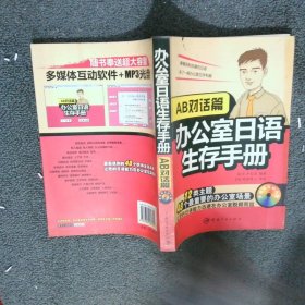 辦公室日語(yǔ)生存手冊(cè) AB對(duì)話篇
