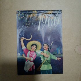 1966年日历牌封面画，女农民和女民兵，12.5/9厘米。保真。