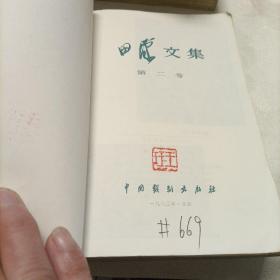 田汉文集（二）