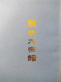 .魏氏大宗谱