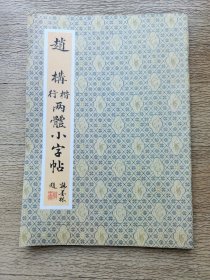 赵构行楷两体小字帖