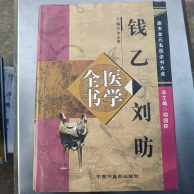 钱乙刘昉医学全书