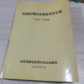 民国时期山东邮政资料长编（1912-1948）