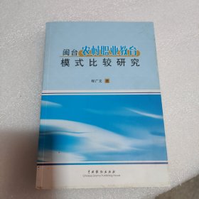 闽台农村职业教育模式比较研究