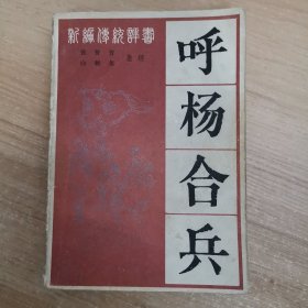 呼杨合兵