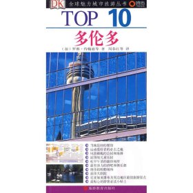 TOP10多伦多 9787563718801 罗琳·约翰逊 旅游教育出版社