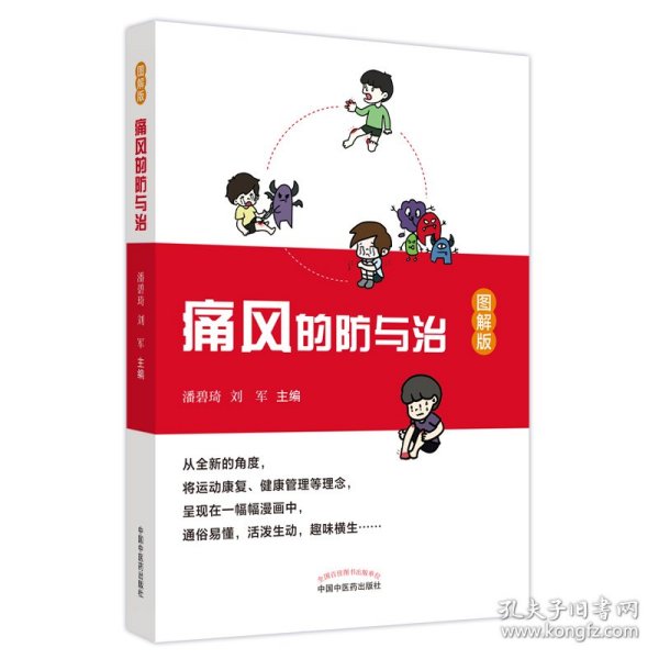 痛风的防与治 : 图解版