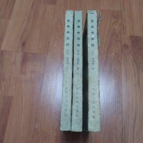古本水许传(全三册第一册封面有点破如图)