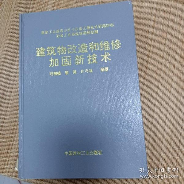 建筑物改造和维修加固新技术