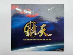 中国航天纪念币和中国航天纪念钞纪念册，北京康银阁装帧发行