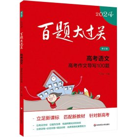 百题大过关 高考语文 高考作文导写100题 修订版 2024