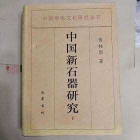 中国新石器研究