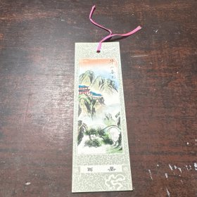 老书签 西岳 华山春色