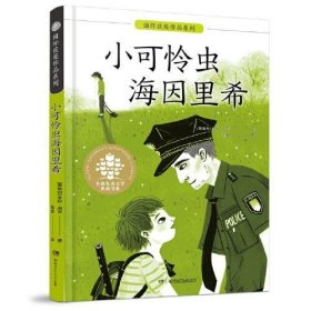全球儿童文学典藏书系·国际获奖作品系列:小可怜虫海因里希