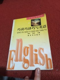 巧读巧译巧写英语