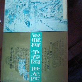 银瓶梅 争春园 世无匹