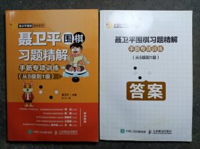 聂卫平围棋习题精解手筋专项训练（从5级到1级）；手筋专项训练（从5级到1级）答案，2本合售