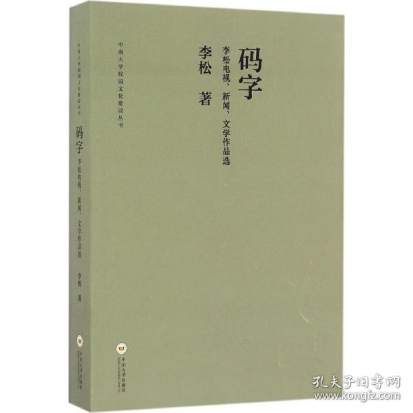 码字 李松电视、新闻、文学作品选/中南大学校园文化建设丛书