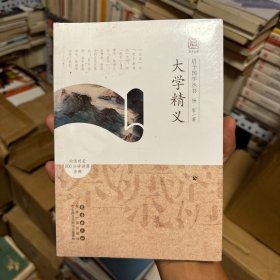 启予国学丛书：大学精义