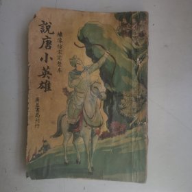 民国35年《说唐小英雄》广益书局