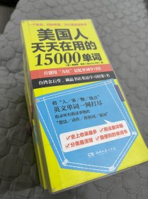 美国人天天在用的15000单词【带原装保护皮套，随机发货】