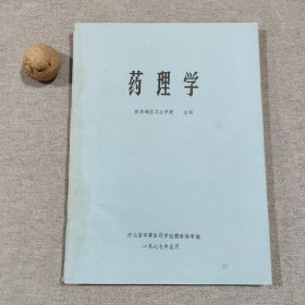 药理学