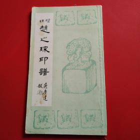 增补赵之琛印谱