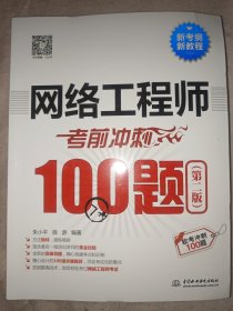 网络工程师考前冲刺100题（第二版 软考冲刺100题）