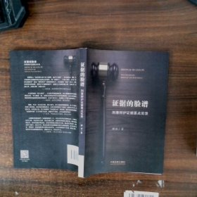 证据的脸谱 刑事辩护证据要点实录