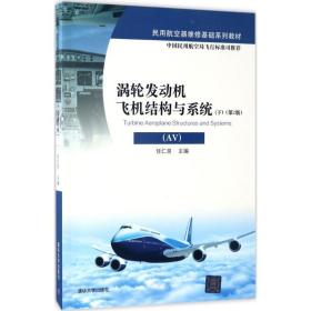 涡轮发动机飞机结构与系统（AV）（下）（第2版）/民用航空器维修基础系列教材