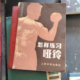 怎样练习哑铃