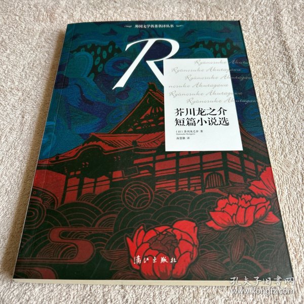芥川龙之介短篇小说选