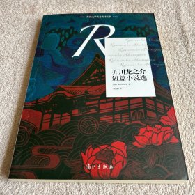 芥川龙之介短篇小说选