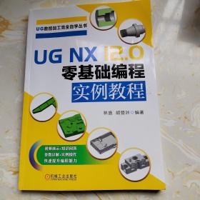 UG NX12.0零基础编程实例教程