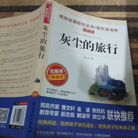 灰尘的旅行 统编小学语文教材四年级下册快乐读书吧推荐必读书目 高士其科普童话