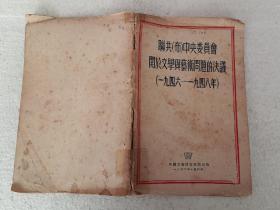 联共（布）中央委员会关于文学与艺术问题的决赛（一九四六—一九四八年）（32开）平装本