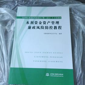 水利资金资产管理廉政风险防控教程