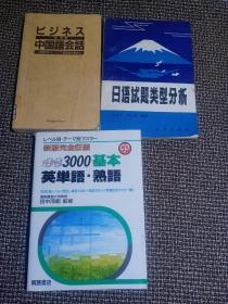 日文3000基本英单语.熟语、中国语会话（林芳）、日语试题类型分析【三本合售】