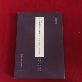 日文研所藏 近世艶本資料集成 VⅠ 月岡雪鼎3『女大楽宝開』