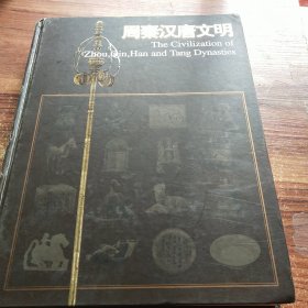 周秦汉唐文明：The Civilization of Zhou,Qin,Han and Tang Dynasities